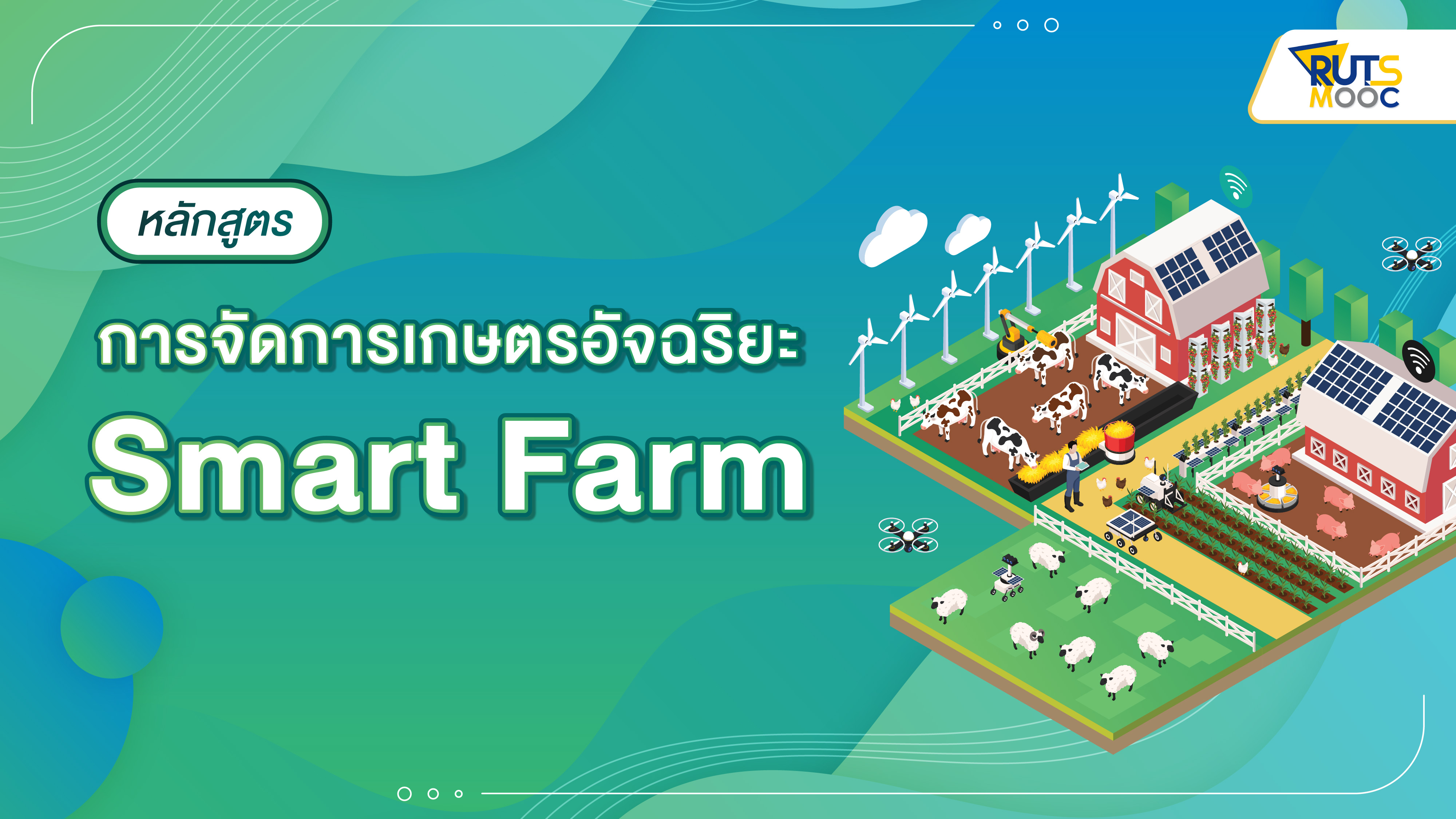 การจัดการเกษตรอัจฉริยะ Smart Farm RUTS001