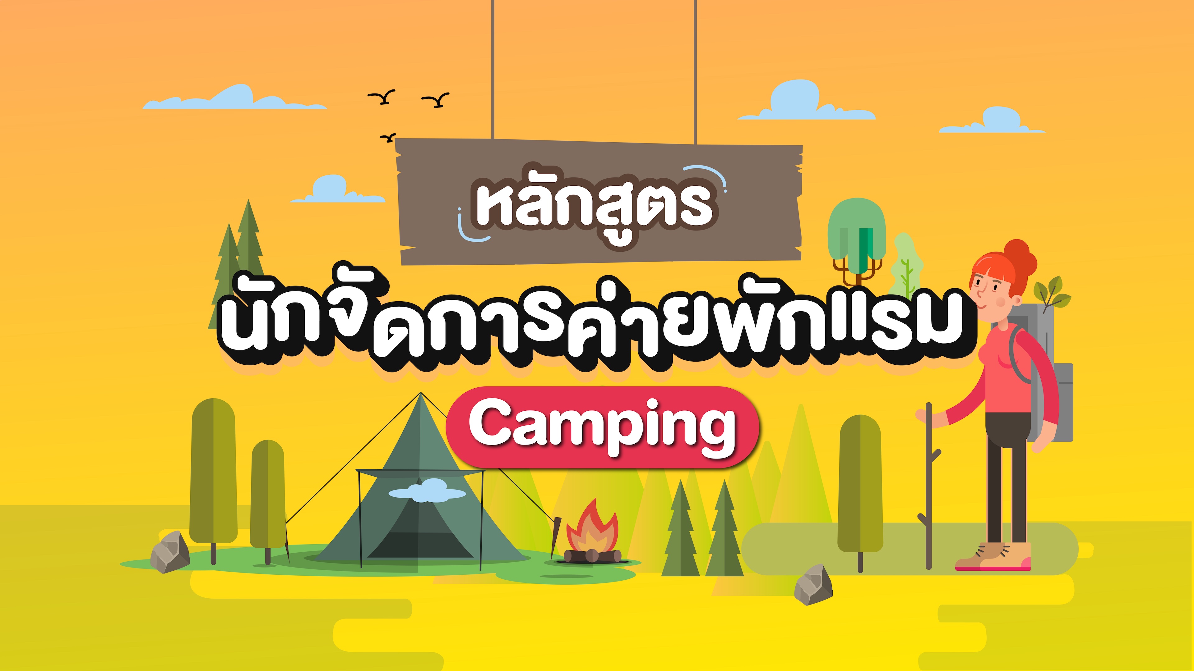 นักจัดการค่ายพักแรม (Camping) CIM002
