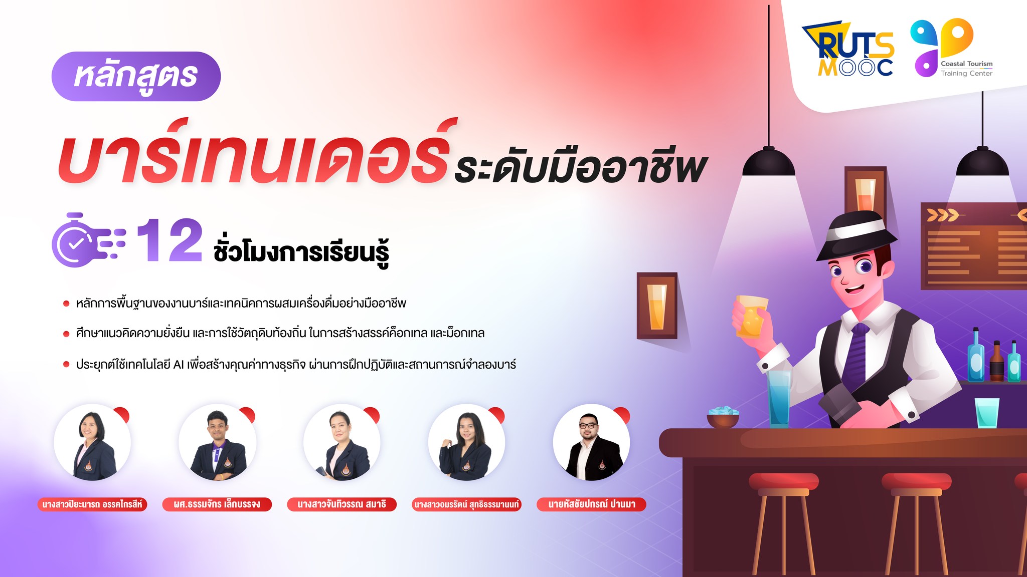 บาร์เทนเดอร์ระดับมืออาชีพ (UPDATE) FIET008