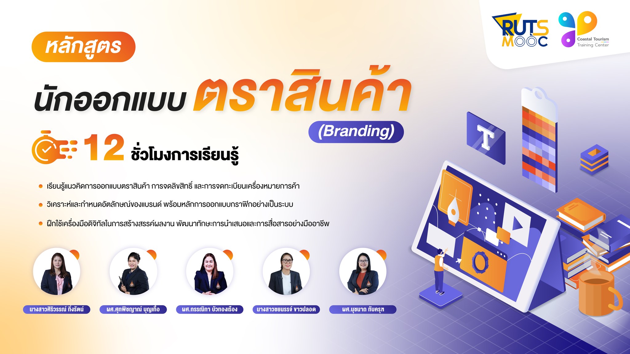 นักออกแบบตราสินค้า (Branding) (UPDATE) FIET009