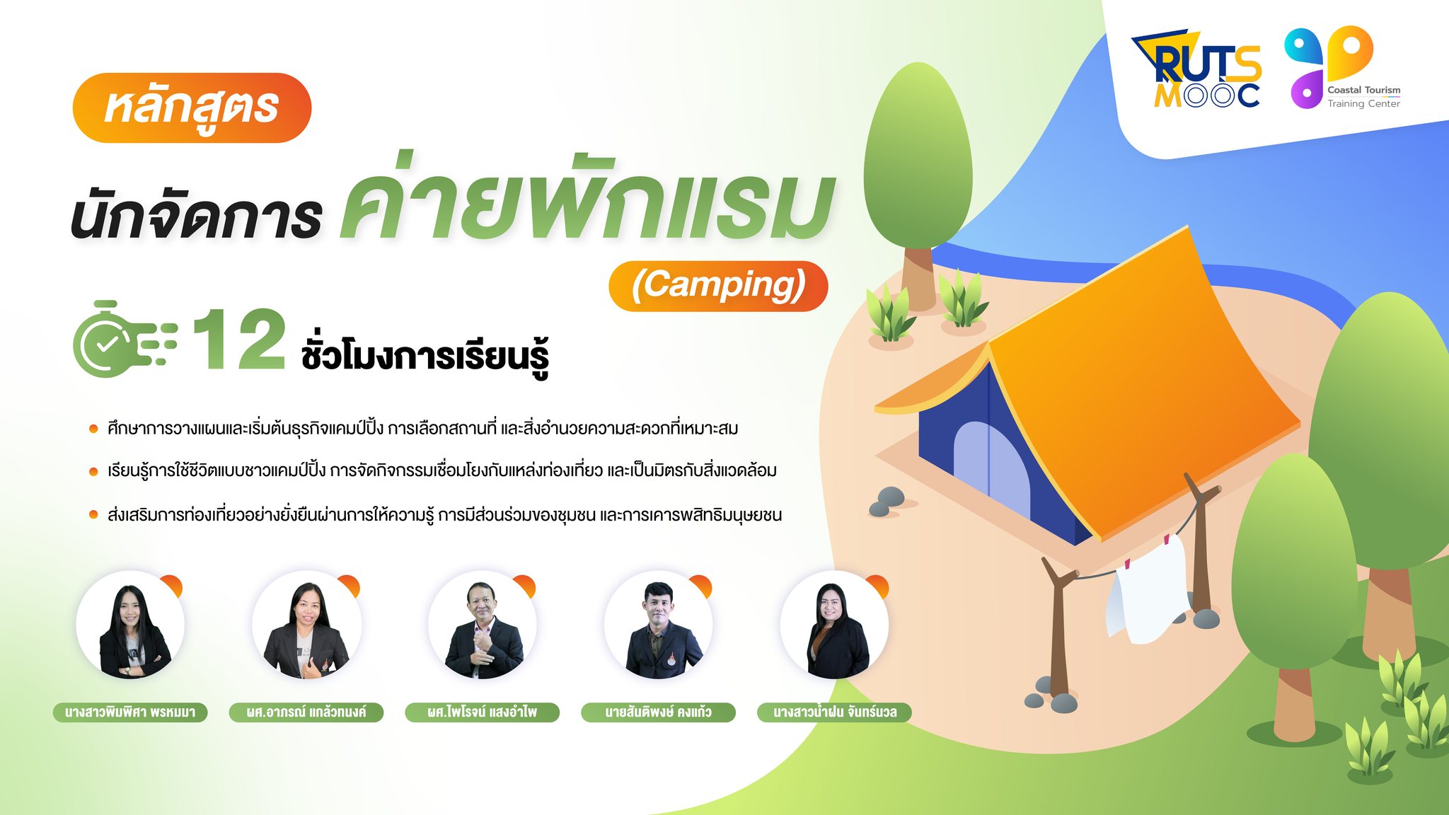 นักจัดการค่ายพักแรม (Camping) (UPDATE) FIET011